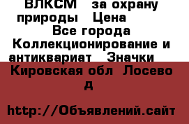 1.1) ВЛКСМ - за охрану природы › Цена ­ 590 - Все города Коллекционирование и антиквариат » Значки   . Кировская обл.,Лосево д.